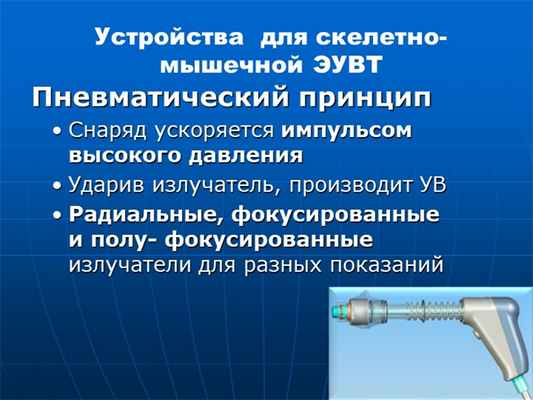 Пневматический принцип Снаряд ускоряется импульсом высокого давления Ударив. 