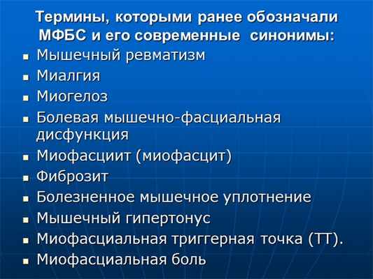 Термины, которыми ранее обозначали МФБС и его современные синонимы: Мышечны. 