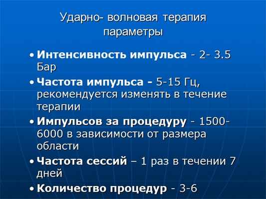 Ударно- волновая терапия параметры Интенсивность импульса - 2- 3.5 Бар Частот. 