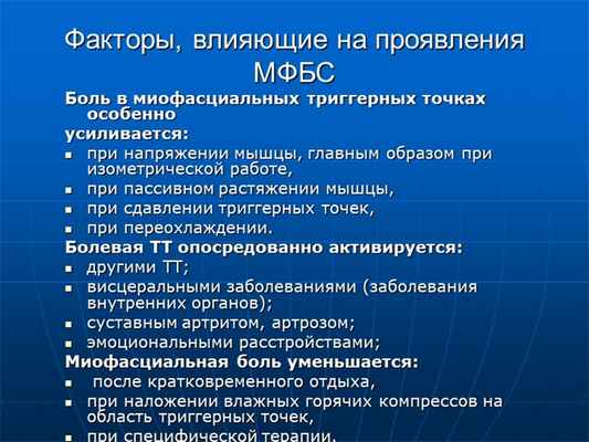 Факторы, влияющие на проявления МФБС Боль в миофасциальных триггерных точках. 