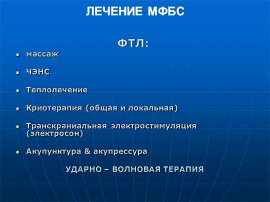 ЛЕЧЕНИЕ МФБС ФТЛ: массаж ЧЭНС Теплолечение Криотерапия (общая и ло. 
