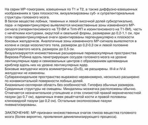 пример МРТ заключения головного мозга при рассеянном склерозе