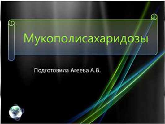 Презентация - Мукополисахаридозы