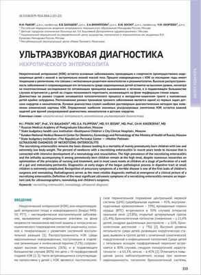 Ультразвуковая диагностика некротического энтероколита