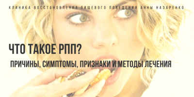 Что такое РПП? Причины, Симптомы, Признаки и Методы Лечения в 2019 году