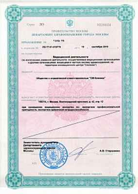 Лицензия ООО «СМ-Клиника»