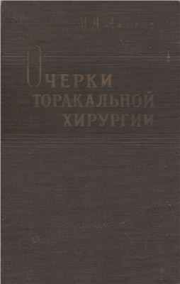 Амосов Н.М. Очерки торакальной хирургии