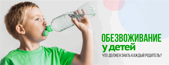 Обезвоживание у детей: что должен знать каждый родитель?