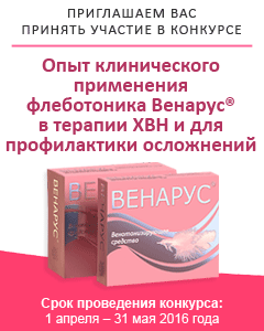 КОНКУРС: Опыт клинического применения флеботоника Венарус® в терапии ХВН и для профилактики осложнений