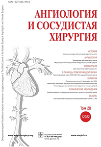 АНГИОЛОГИЯ И СОСУДИСТАЯ ХИРУРГИЯ