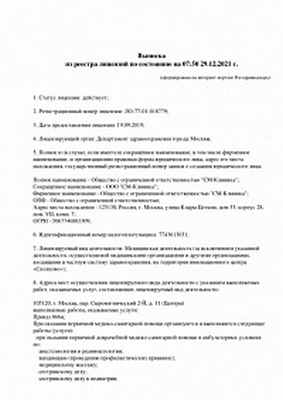 Лицензия ООО «СМ-Клиника»