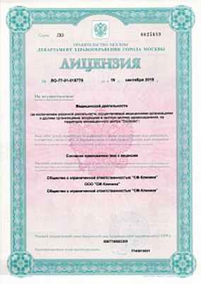 Лицензия ООО «СМ-Клиника»