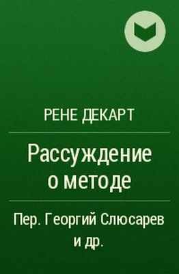 Рене Декарт - Рассуждение о методе
