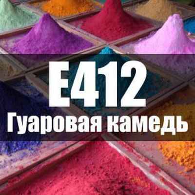 Гуаровая камедь (Е412)