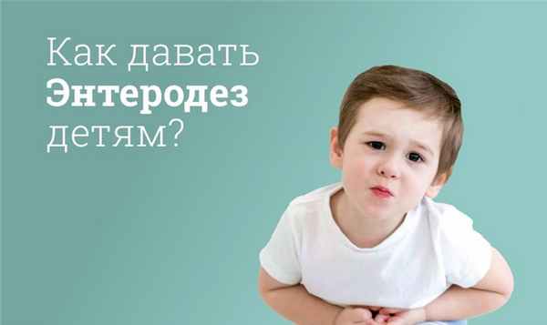 Как давать Энтеродез ребенку?
