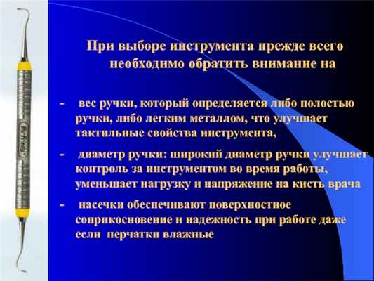 При выборе инструмента прежде всего необходимо обратить внимание на - вес ручки, который определяется либо полостью ручки, либо