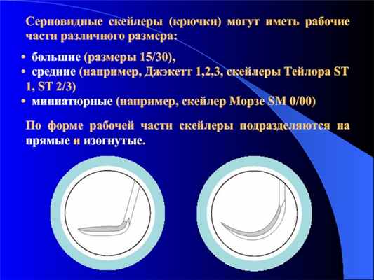 Серповидные скейлеры (крючки) могут иметь рабочие части различного размера: большие (размеры 15/30), средние (например, Джэкетт 1,2,3, скейлеры