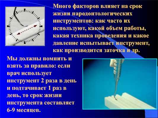 Мы должны помнить и взять за правило: если врач использует инструмент 2 раза в день и подтачивает