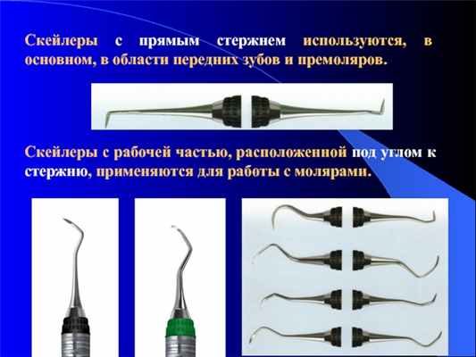 Скейлеры с прямым стержнем используются, в основном, в области передних зубов и премоляров. Скейлеры с рабочей частью,