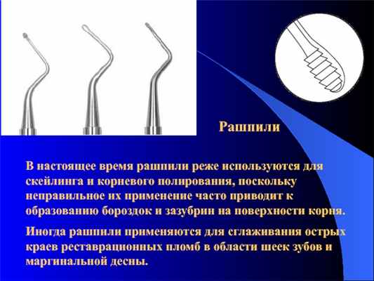 РашпилиВ настоящее время рашпили реже используются для скейлинга и корневого полирования, поскольку неправильное их применение часто приводит
