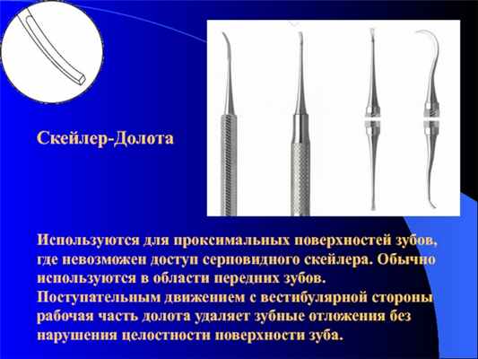 Скейлер-ДолотаИспользуются для проксимальных поверхностей зубов, где невозможен доступ серповидного скейлера. Обычно используются в области передних зубов. Поступательным