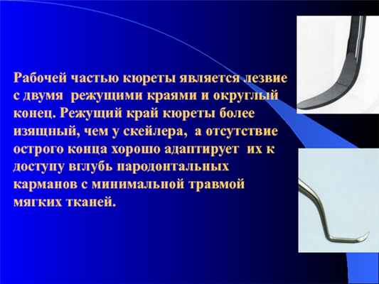 Рабочей частью кюреты является лезвие с двумя режущими краями и округлый конец. Режущий край кюреты более изящный,