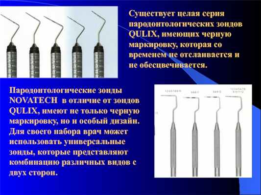 Пародонтологические зонды NOVATECH в отличие от зондов QULIX, имеют не только черную маркировку, но и особый дизайн.