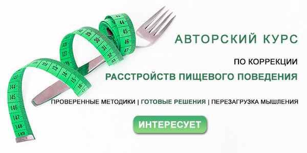 Онлайн-Курс-расстройства-пищевого-поведения