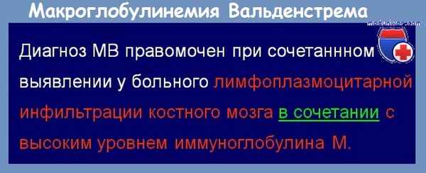 Макроглобулинемия Вальденстрема