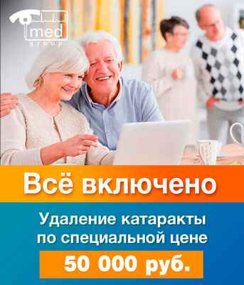 Удаление катаракты по специальной цене - 50 000 рублей Акции, скидки, специальные предложения