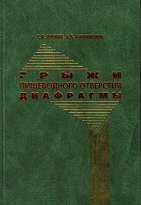 грыжа пищеводного отверстия диафрагмы фото