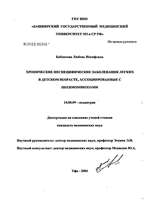 Хронические неспецифические заболевания легких в детском возрасте, ассоциированные с пневмомикозами