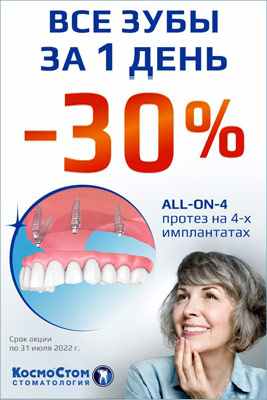 Всё-на-4 со скидкой -30