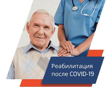 Реабилитация после COVID-19