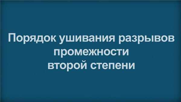 Восстановление разрыва влагалища II степени