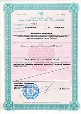 Лицензия ООО «СМ-Клиника»