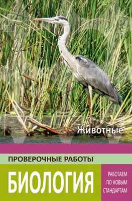 Биология. Животные. Работаем по новым стандартам. Проверочные работы