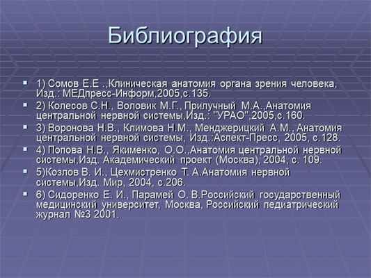 Библиография 1) Сомов Е.Е .,Клиническая анатомия органа зрения человека, Изд. 