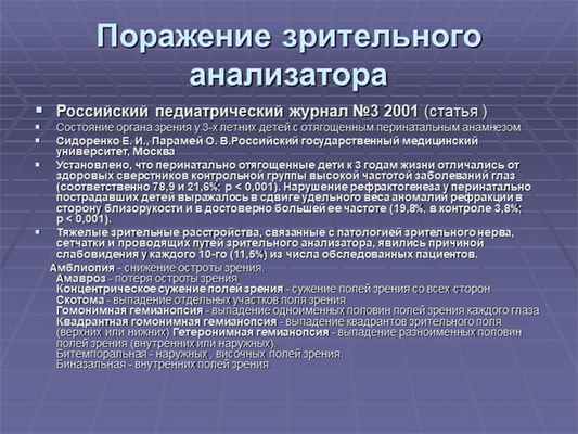 Поражение зрительного анализатораРоссийский педиатрический журнал №3 2001 (ст. 