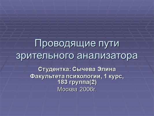 Проводящие пути зрительного анализатораСтудентка: Сычева Элина Факультета пси. 