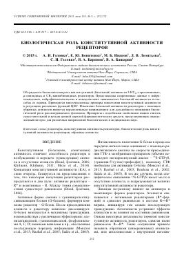 БИОЛОГИЧЕСКАЯ РОЛЬ КОНСТИТУТИВНОЙ АКТИВНОСТИ РЕЦЕПТОРОВ - тема научной статьи по биологии из журнала Успехи современной биологии