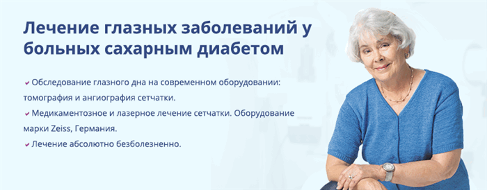 лечение заболеваний глаз у диабетиков