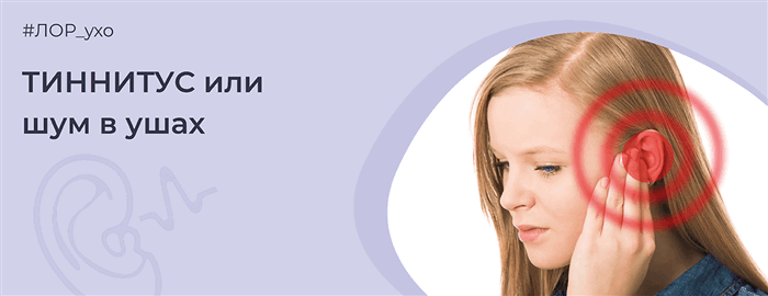 Шум и звон в ушах