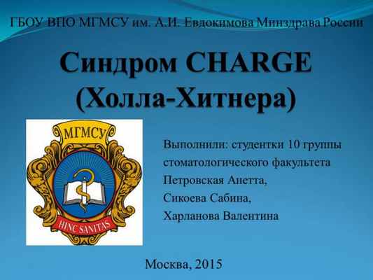 Презентация - Синдром CHARGE (Холла-Хитнера)