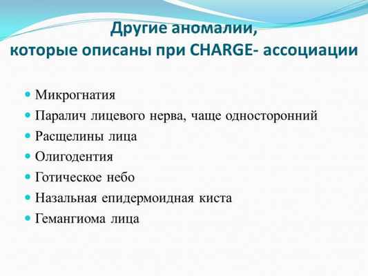 Презентация - Синдром CHARGE (Холла-Хитнера)