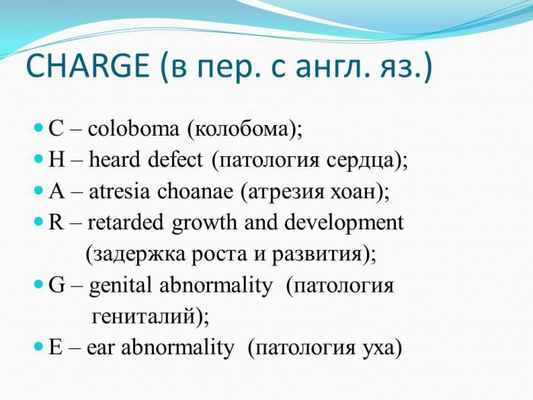 Презентация - Синдром CHARGE (Холла-Хитнера)