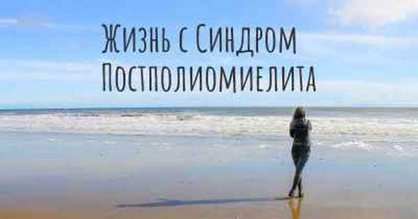 Жизнь с Синдром Постполиомиелита