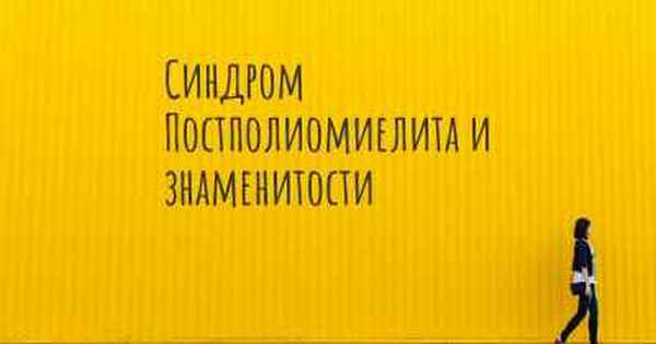Синдром Постполиомиелита и знаменитости