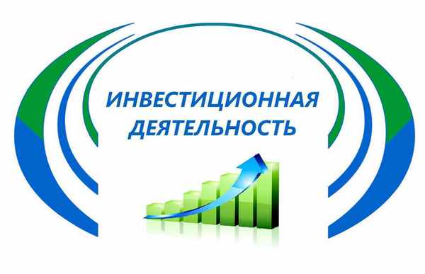 Инвестиционная деятельность
