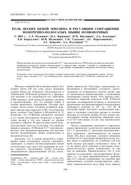 PОЛЬ ЛЕГКИX ЦЕПЕЙ МИОЗИНА В PЕГУЛЯЦИИ CОКPАЩЕНИЯ ПОПЕPЕЧНО-ПОЛОCАТЫX МЫШЦ ПОЗВОНОЧНЫX - тема научной статьи по биологии из журнала Биофизика